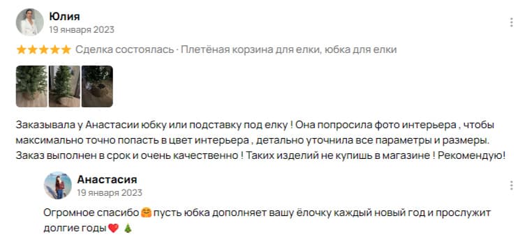 отзыв о плетеной юбке для елки